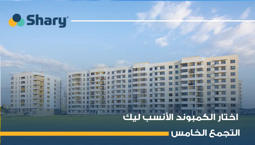 ما هو افضل كمبوند بالتجمع الخامس للسكن والاستثمار؟
